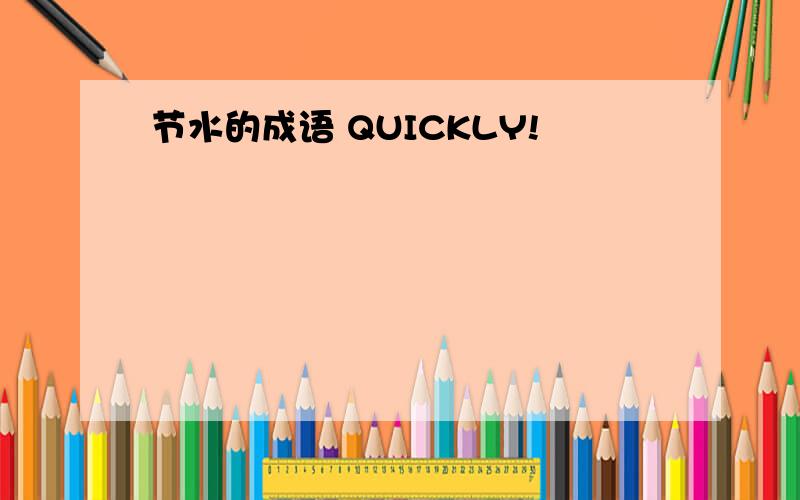 节水的成语 QUICKLY!