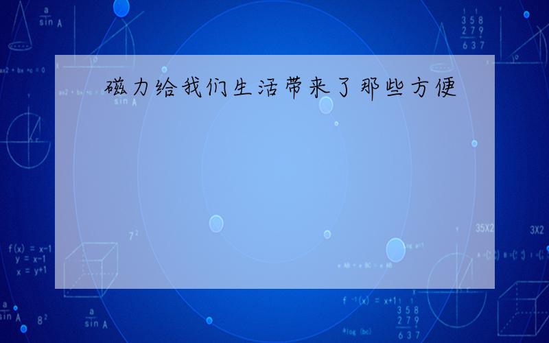 磁力给我们生活带来了那些方便