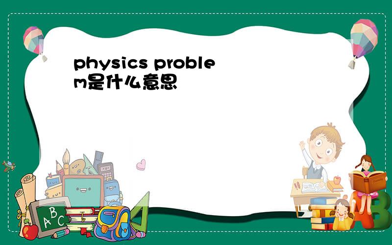 physics problem是什么意思