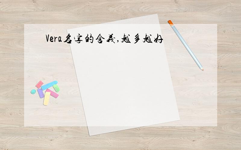 Vera名字的含义,越多越好