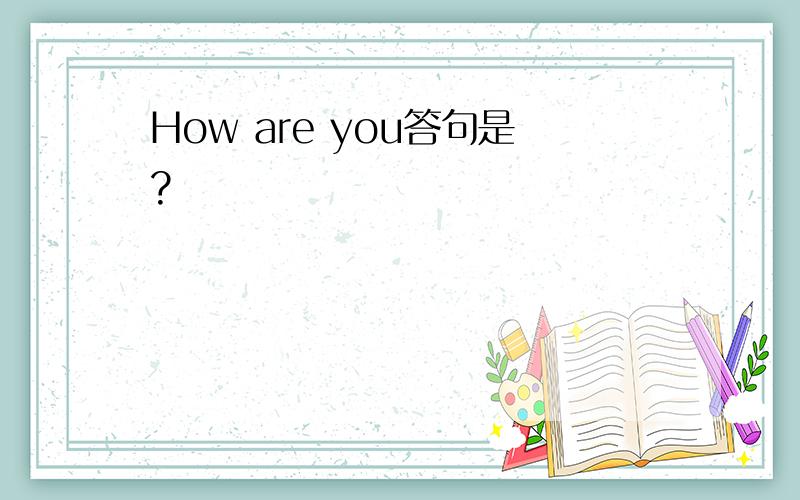 How are you答句是?