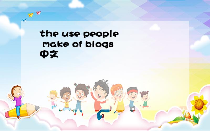 the use people make of blogs中文