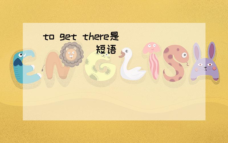 to get there是______短语