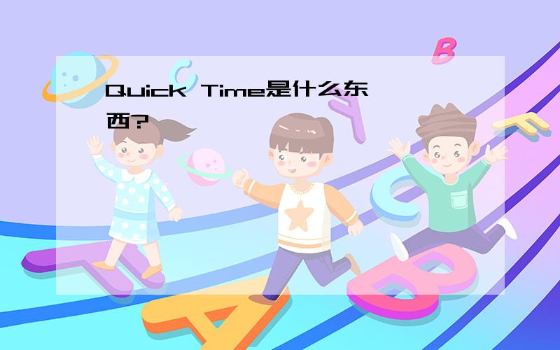 Quick Time是什么东西?