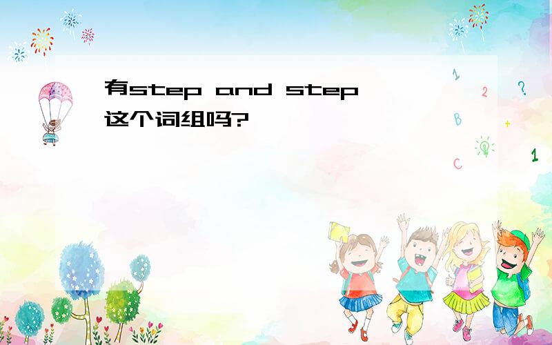 有step and step这个词组吗?