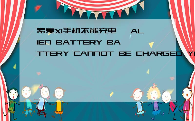 索爱X1手机不能充电　 ALIEN BATTERY BATTERY CANNOT BE CHARGED YOU MUST USE A SONY ERICSSON BATTERY