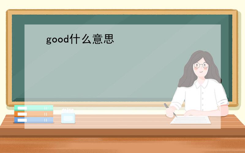 good什么意思