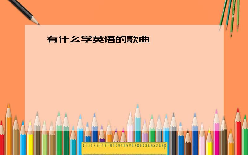 有什么学英语的歌曲