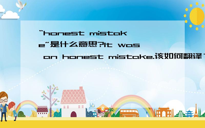 “honest mistake”是什么意思?It was an honest mistake.该如何翻译？