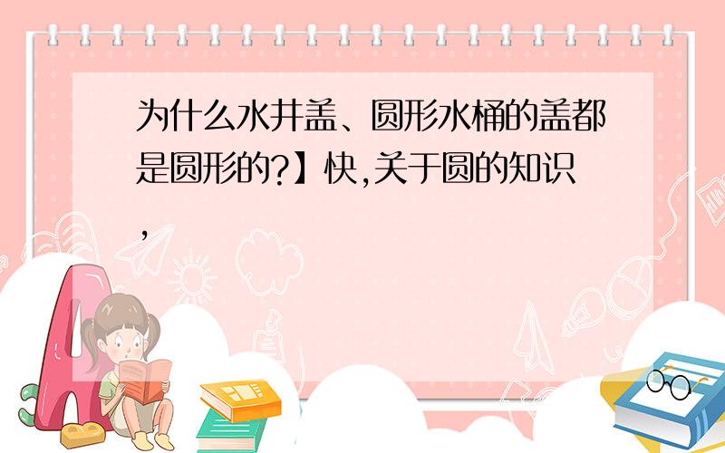 为什么水井盖、圆形水桶的盖都是圆形的?】快,关于圆的知识,