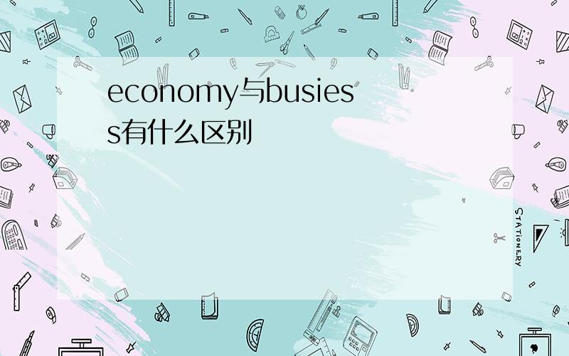 economy与busiess有什么区别