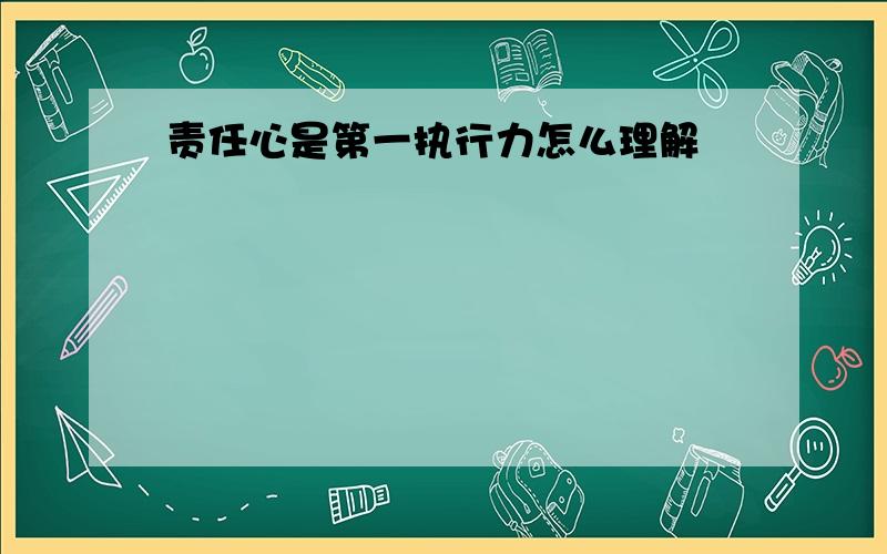 责任心是第一执行力怎么理解