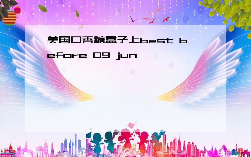 美国口香糖盒子上best before 09 jun