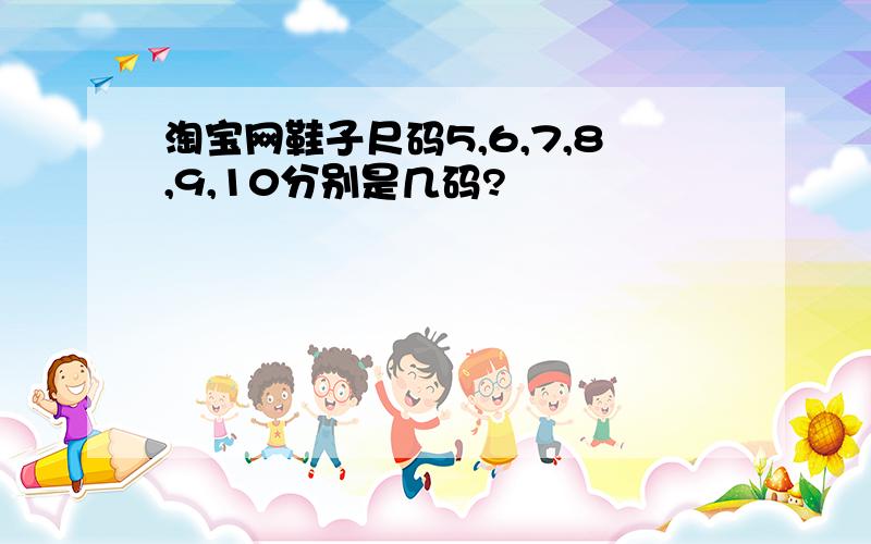 淘宝网鞋子尺码5,6,7,8,9,10分别是几码?