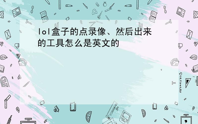 lol盒子的点录像、然后出来的工具怎么是英文的