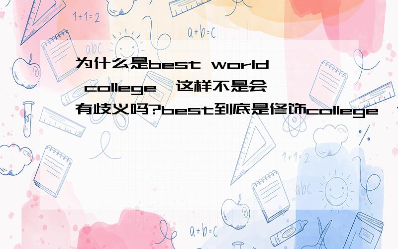 为什么是best world college,这样不是会有歧义吗?best到底是修饰college,还是world