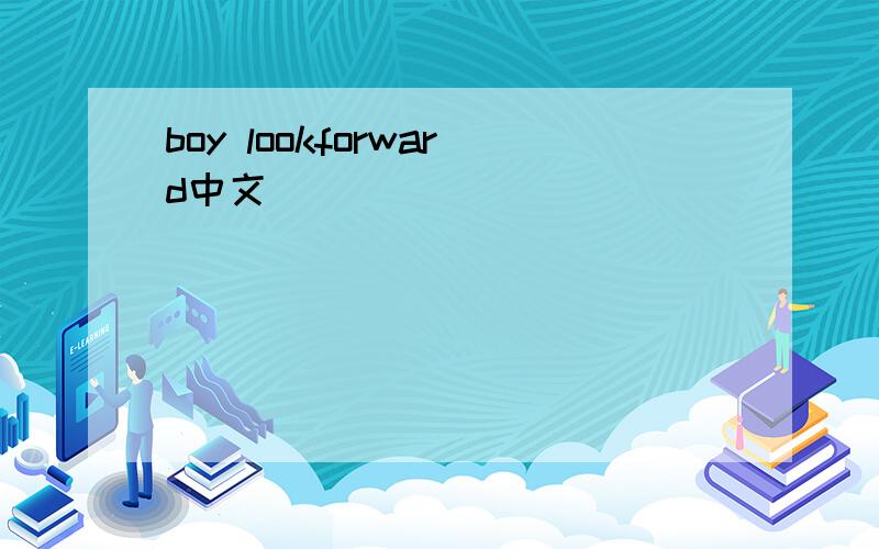 boy lookforward中文