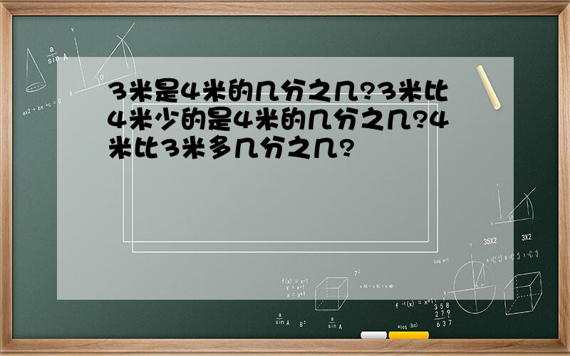 3米是4米的几分之几?3米比4米少的是4米的几分之几?4米比3米多几分之几?