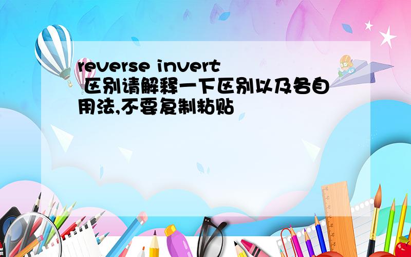 reverse invert 区别请解释一下区别以及各自用法,不要复制粘贴