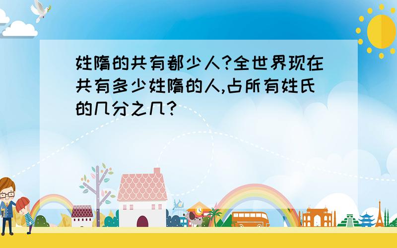 姓隋的共有都少人?全世界现在共有多少姓隋的人,占所有姓氏的几分之几?