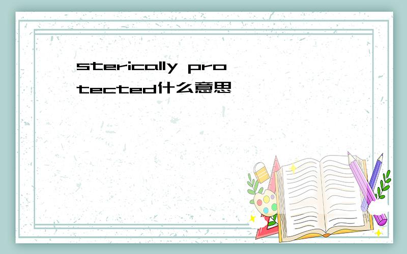 sterically protected什么意思