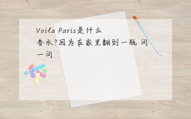 Voila Paris是什么香水?因为在家里翻到一瓶 问一问