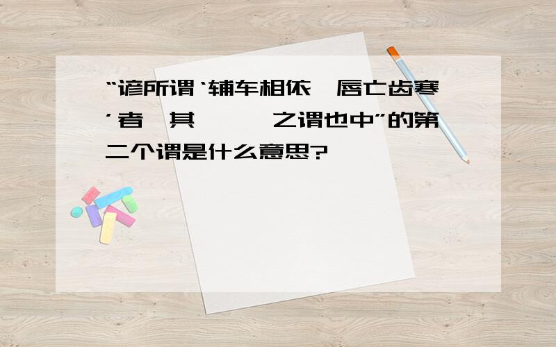 “谚所谓‘辅车相依,唇亡齿寒’者,其虞、虢之谓也中”的第二个谓是什么意思?