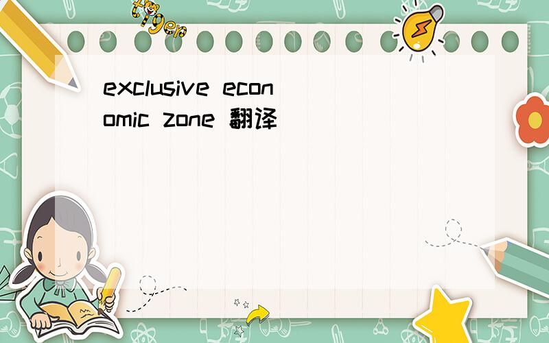 exclusive economic zone 翻译