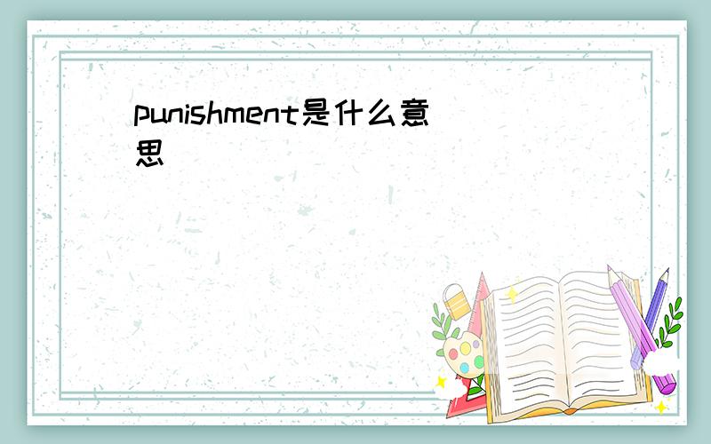 punishment是什么意思