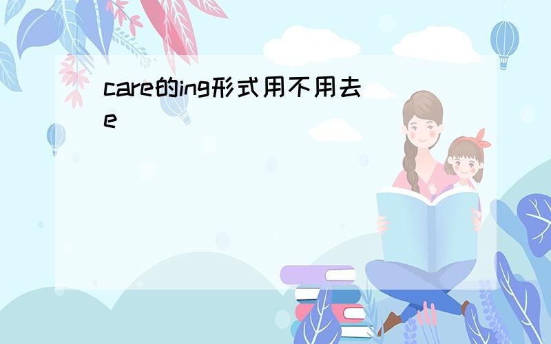 care的ing形式用不用去e