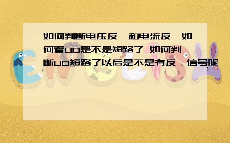 如何判断电压反馈和电流反馈如何看U0是不是短路了 如何判断U0短路了以后是不是有反馈信号呢