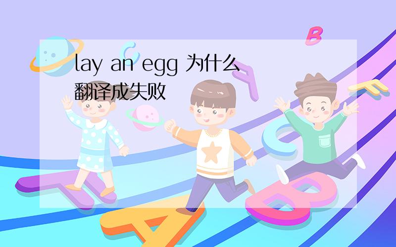 lay an egg 为什么翻译成失败