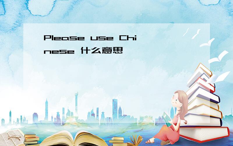 Please use Chinese 什么意思