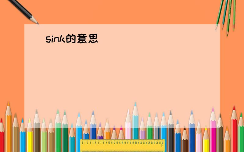 sink的意思