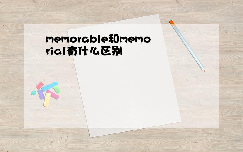 memorable和memorial有什么区别