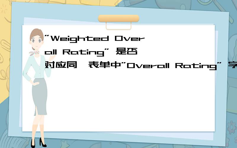 ”Weighted Overall Rating” 是否对应同一表单中”Overall Rating” 字段?如何翻译成英文?