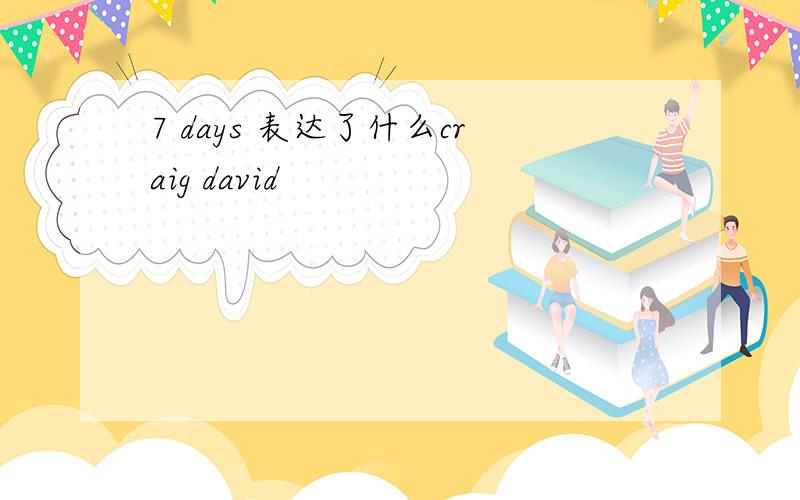 7 days 表达了什么craig david