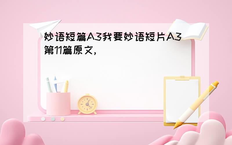 妙语短篇A3我要妙语短片A3第11篇原文,