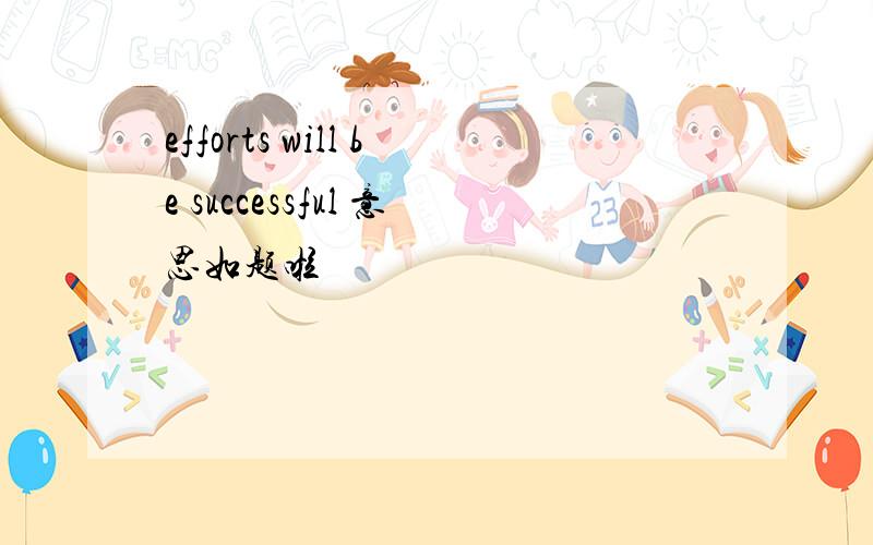 efforts will be successful 意思如题啦