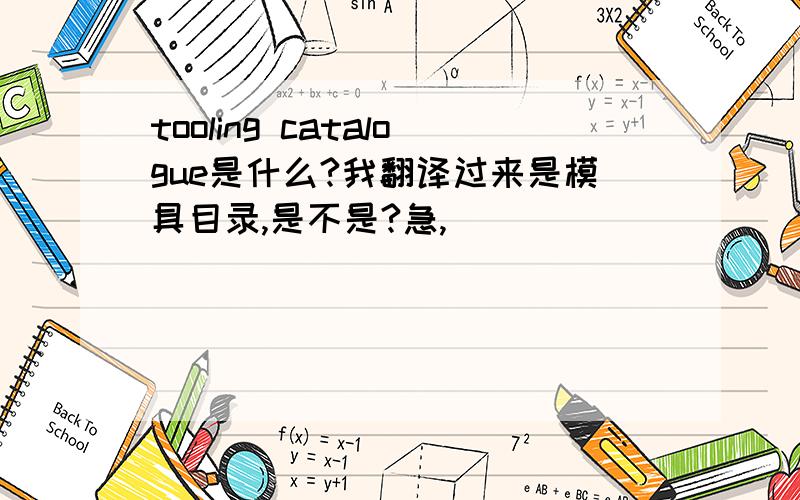 tooling catalogue是什么?我翻译过来是模具目录,是不是?急,