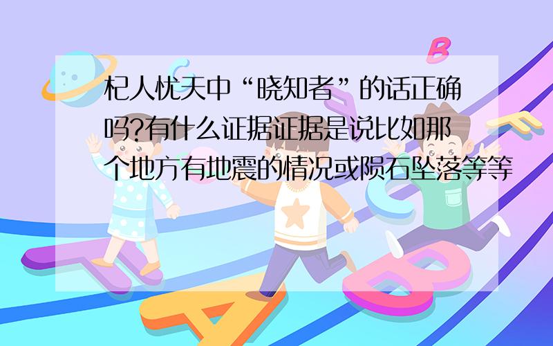 杞人忧天中“晓知者”的话正确吗?有什么证据证据是说比如那个地方有地震的情况或陨石坠落等等