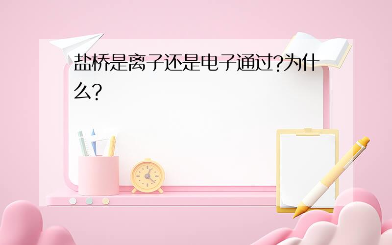 盐桥是离子还是电子通过?为什么?