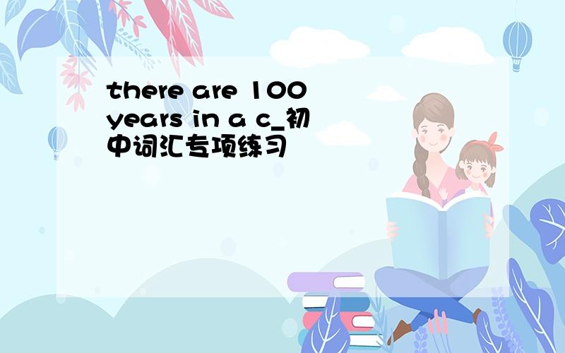 there are 100 years in a c_初中词汇专项练习