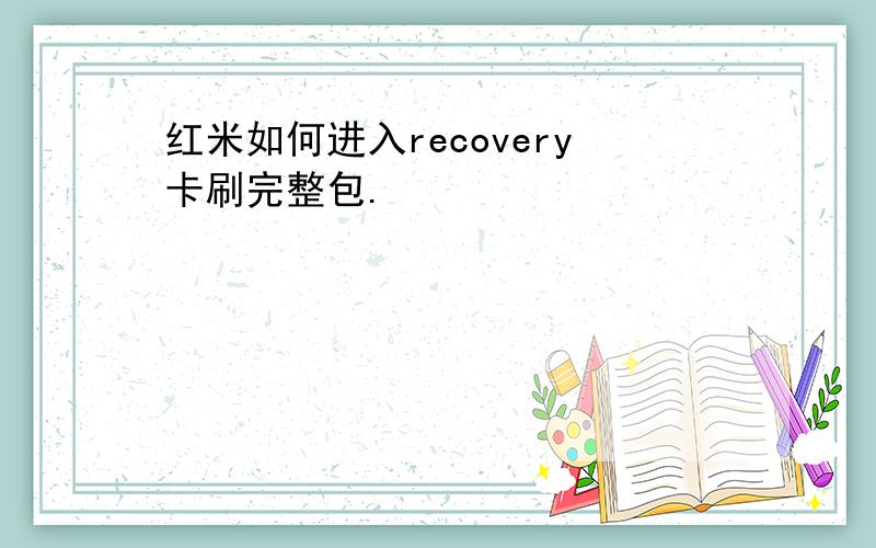 红米如何进入recovery卡刷完整包.