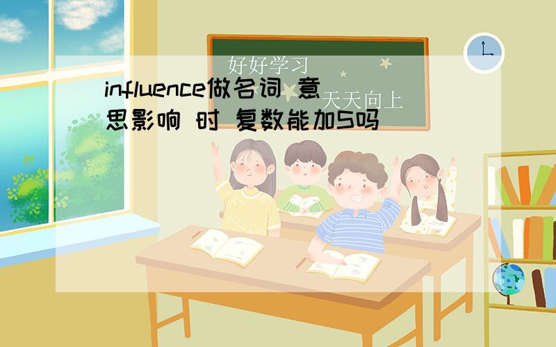 influence做名词 意思影响 时 复数能加S吗