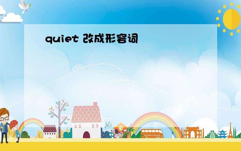 quiet 改成形容词