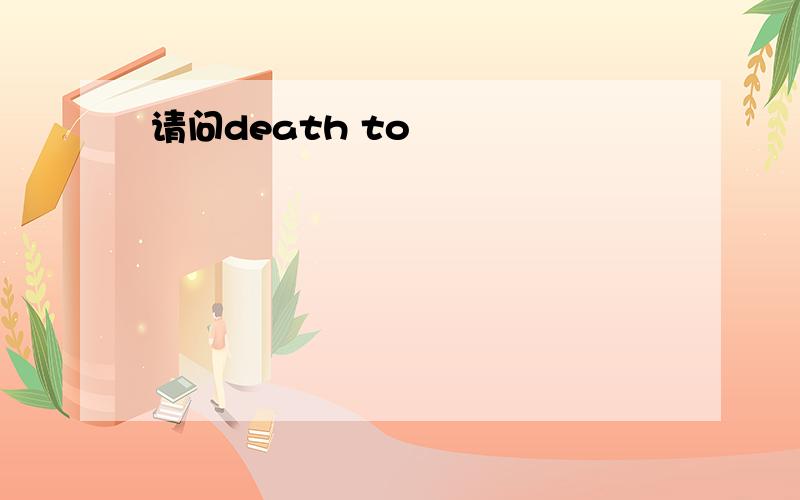 请问death to