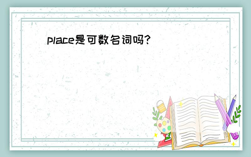 place是可数名词吗?