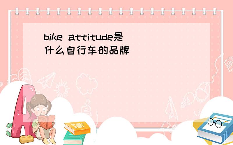 bike attitude是什么自行车的品牌