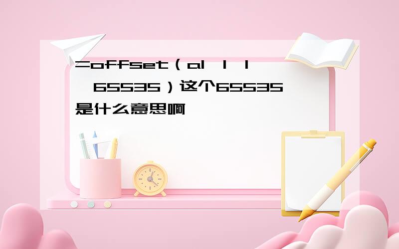 =offset（a1,1,1,65535）这个65535是什么意思啊